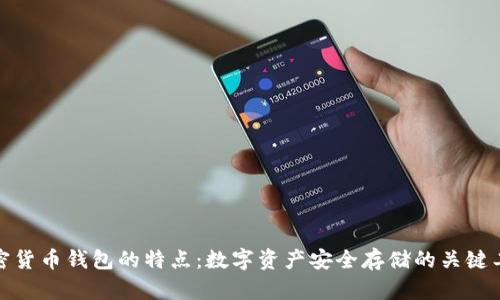 加密货币钱包的特点：数字资产安全存储的关键工具