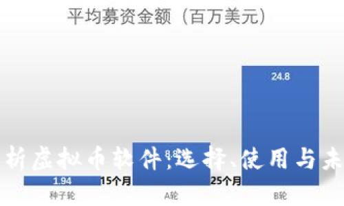 全面解析虚拟币软件：选择、使用与未来发展