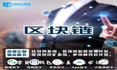 数字货币钱包App系统要求