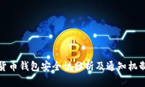 数字货币钱包安全性分析及通知机制解读