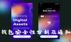 数字货币钱包安全性分析