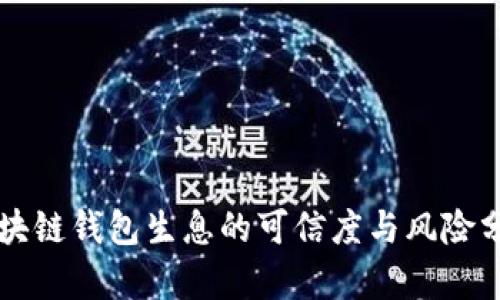 区块链钱包生息的可信度与风险分析