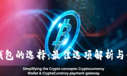 区块链钱包的选择：最佳选项解析与使用指南
