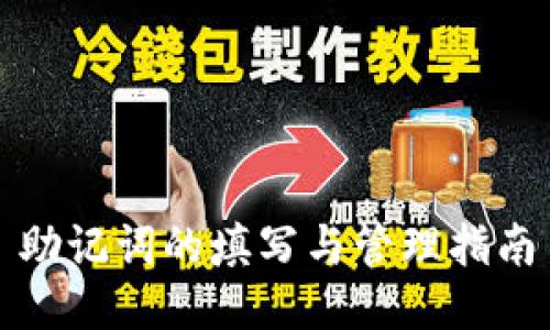 助记词的填写与管理指南