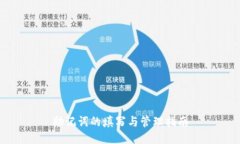 助记词的填写与管理指南