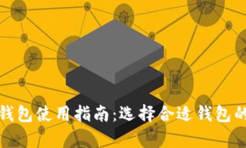 数字资产钱包使用指南：选择合适钱包的全面分析