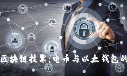 探索区块链技术：电币与以太钱包的未来