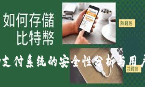 uPay支付系统的安全性分析与用户指导