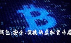 探索无限币钱包：安全、