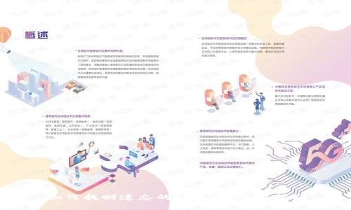 如何找回遗忘的助记词：全面指南