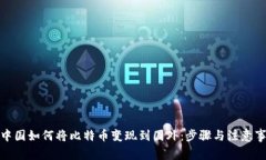 在中国如何将比特币变现