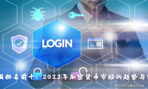 币圈排名前十: 2023年加密货币市场的趋势与分析