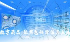 探索数字藏品：银钱包的