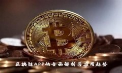 区块链APP的全面解析与应