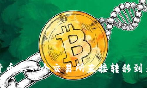 如何将数字货币从一个交易所直接转移到另一个交易所