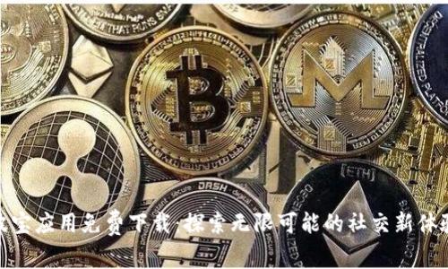 波宝应用免费下载：探索无限可能的社交新体验