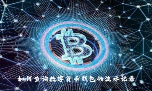 如何查询数字货币钱包的流水记录