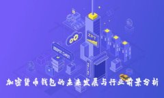 加密货币钱包的未来发展