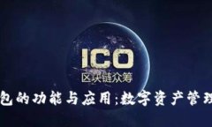 区块链钱包的功能与应用