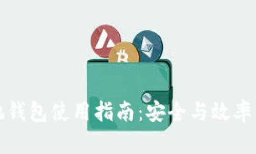 区块链本地钱包使用指南：安全与效率的完美结合