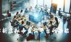 全面解析虚拟币查询平台