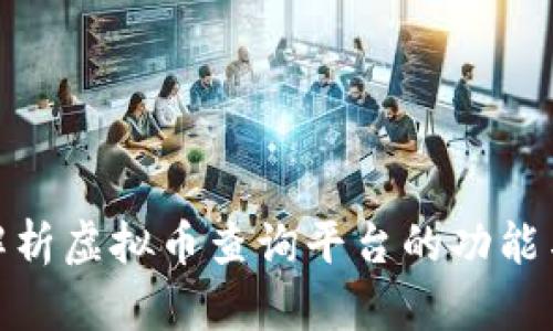 全面解析虚拟币查询平台的功能与影响