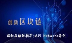 揭秘区块链挖矿：以Pi N