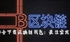 如何安全下载区块链钱包