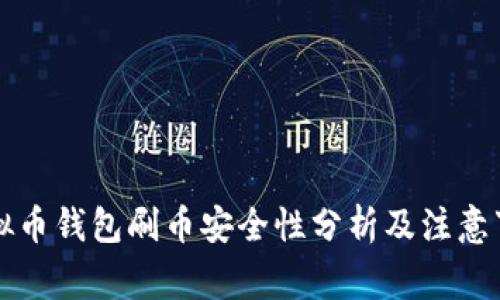 虚拟币钱包刷币安全性分析及注意事项