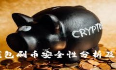 虚拟币钱包刷币安全性分