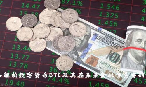 深入解析数字货币BTE及其在未来金融体系中的潜力