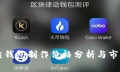 区块链钱包制作价格分析