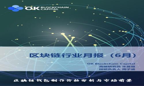 区块链钱包制作价格分析与市场前景