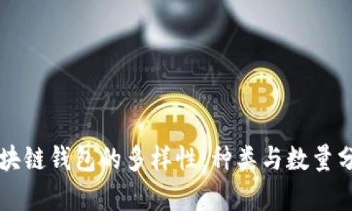 区块链钱包的多样性：种类与数量分析