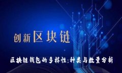 区块链钱包的多样性：种
