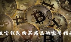 波宝钱包购买商品的完整