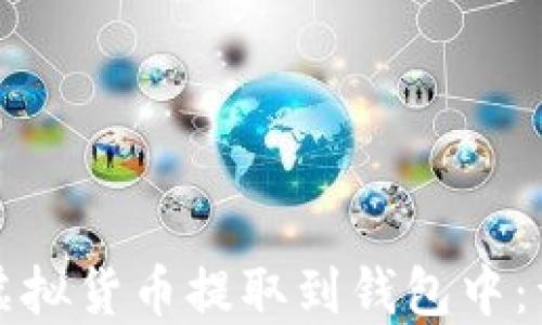 
如何将虚拟货币提取到钱包中：详尽指南