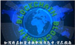 如何将虚拟货币提取到钱
