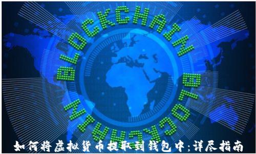 
如何将虚拟货币提取到钱包中：详尽指南