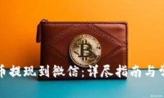 如何将虚拟币提现到微信