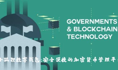 小狐狸数字钱包：安全便捷的加密货币管理平台
