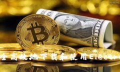 如何安全高效地下载和使
