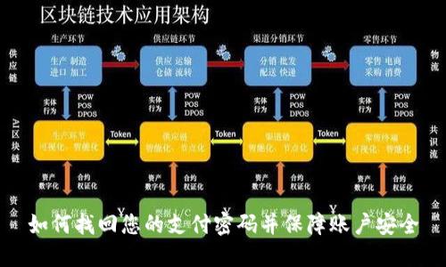 如何找回您的支付密码并保障账户安全