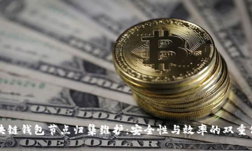 区块链钱包节点归集维护：安全性与效率的双重保障