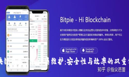 区块链钱包节点归集维护：安全性与效率的双重保障