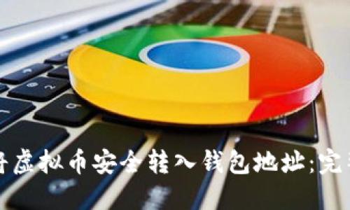 如何将虚拟币安全转入钱包地址：完整指南