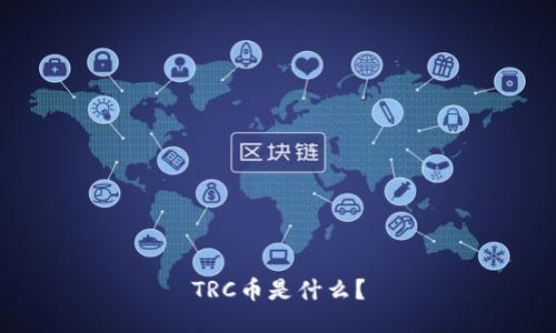 TRC币是什么？