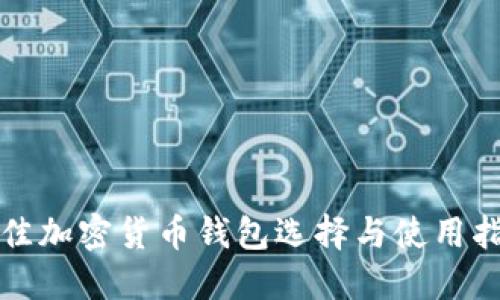 最佳加密货币钱包选择与使用指南