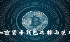 最佳加密货币钱包选择与