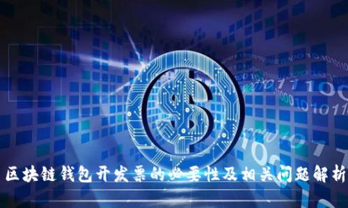 区块链钱包开发票的必要性及相关问题解析